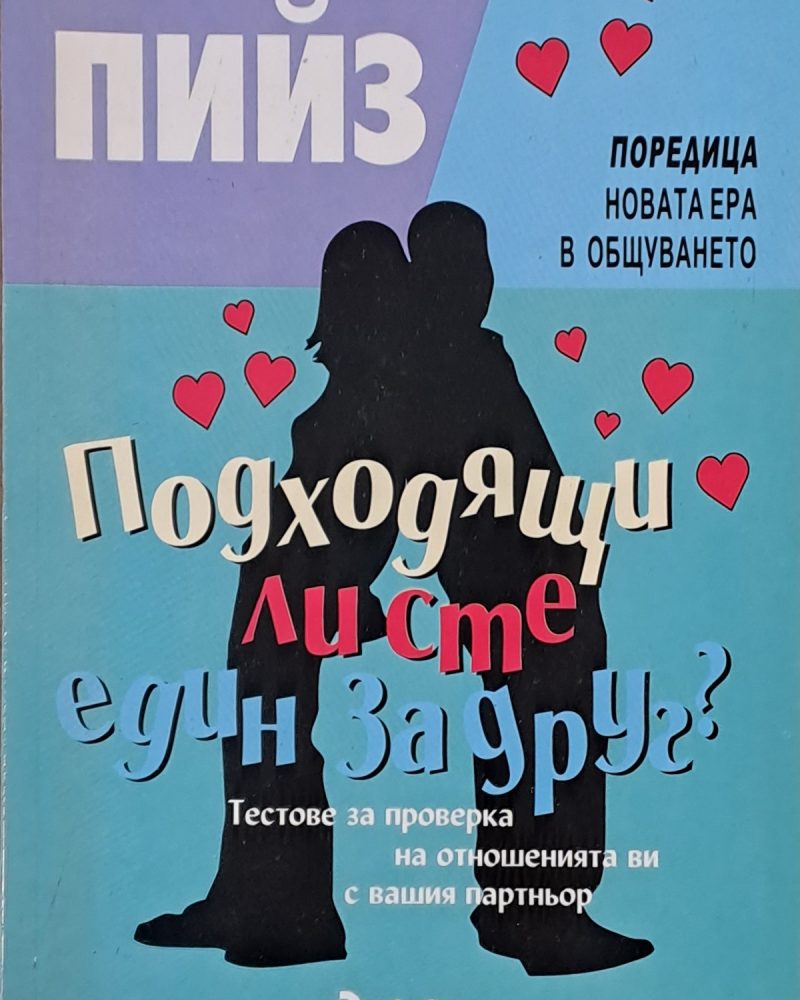 Подходящи ли сте един за друг?