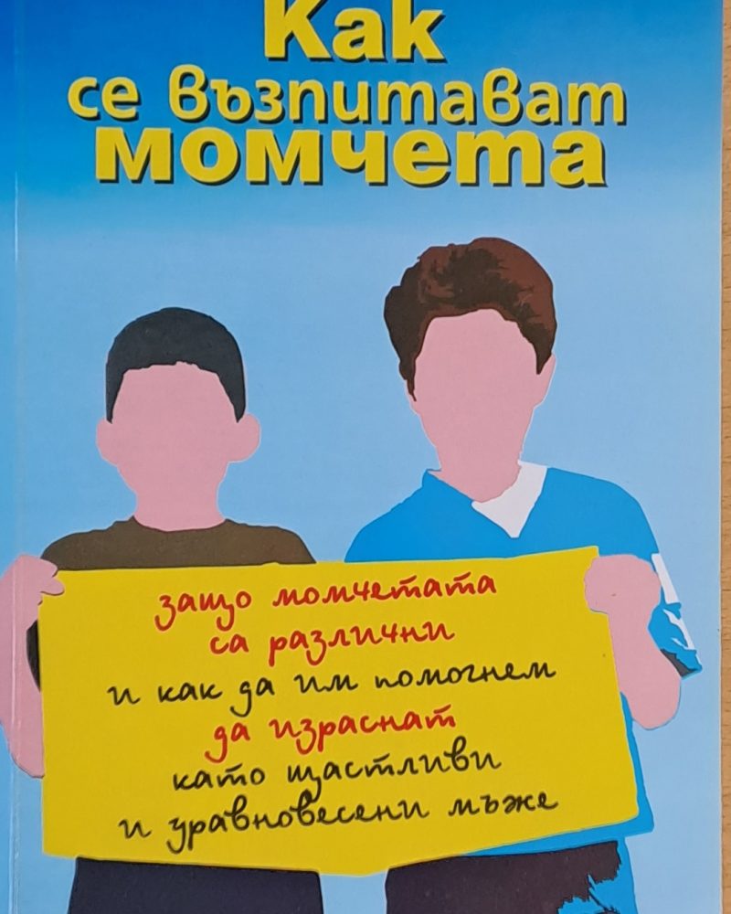 Как се възпитават момчета