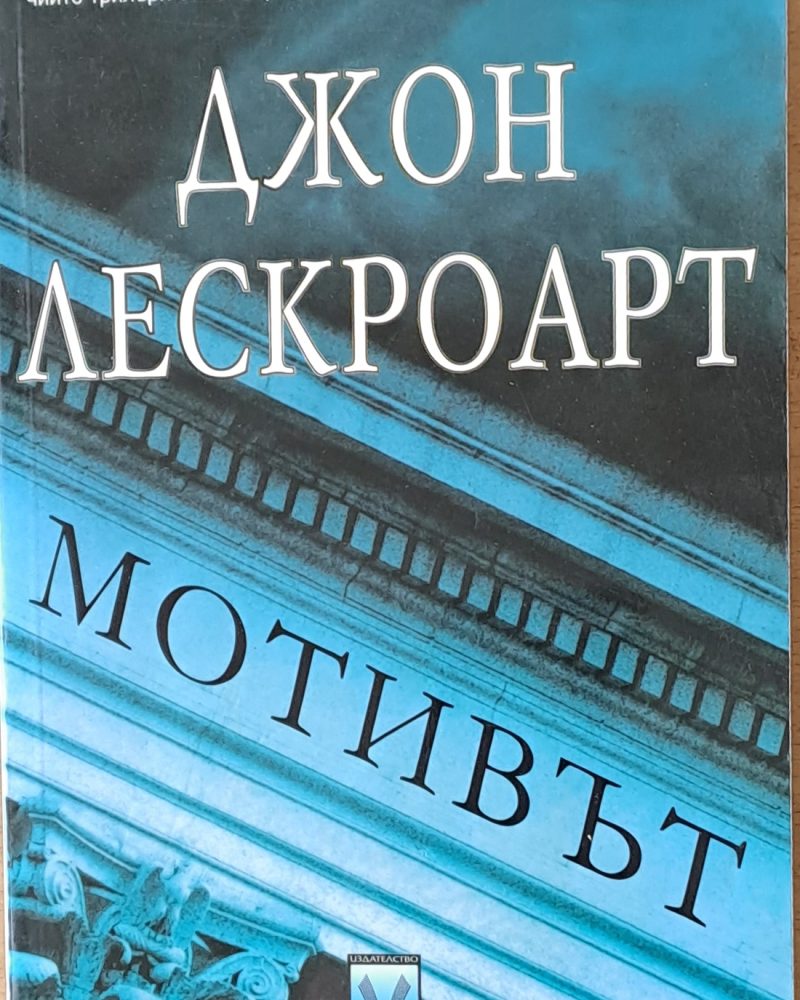 Мотивът