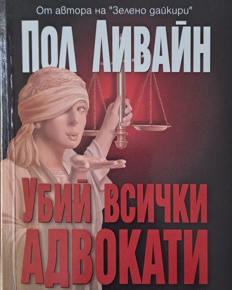 Убий всички адвокати