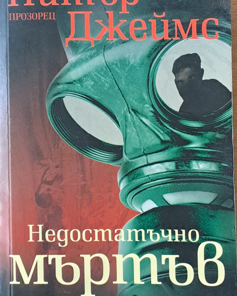 Недостатъчно мъртъв