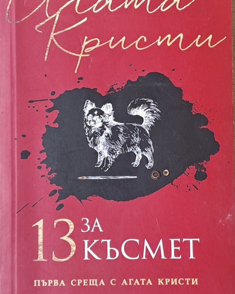 13 за късмет