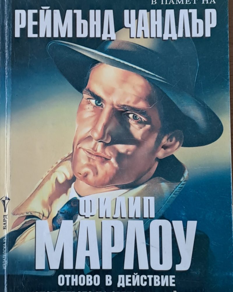 Филип Марлоу. Нови разкази