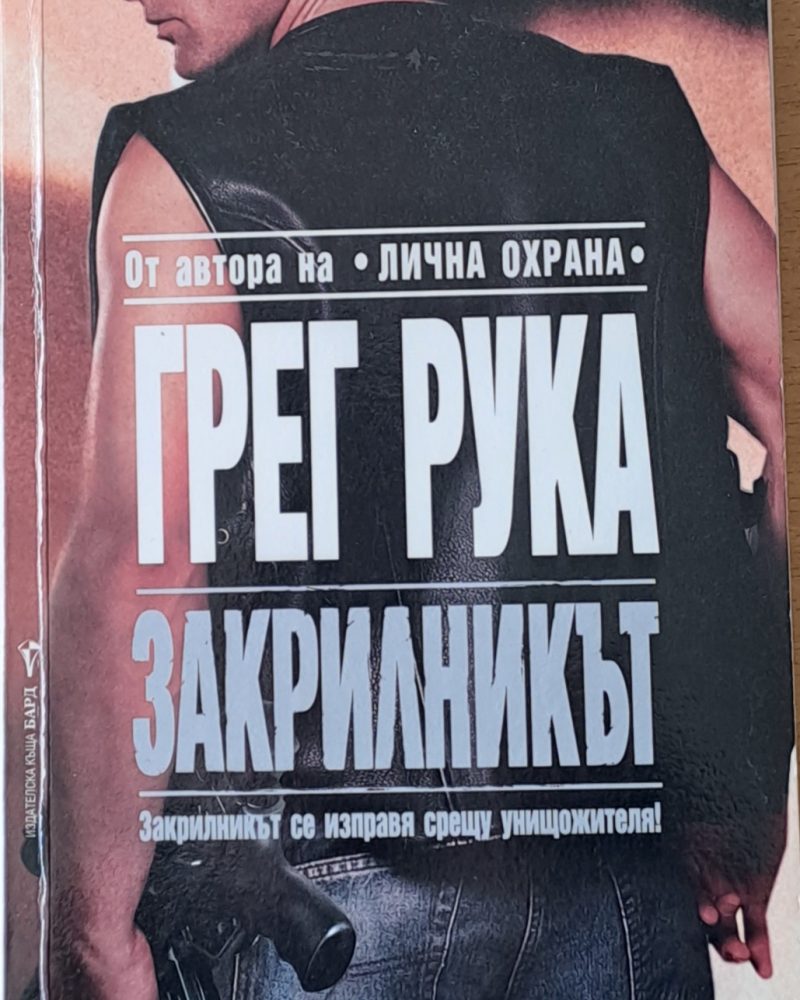 Закрилникът