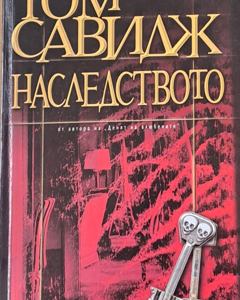 Наследството