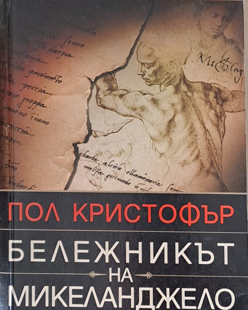Бележникът на Микеланджело