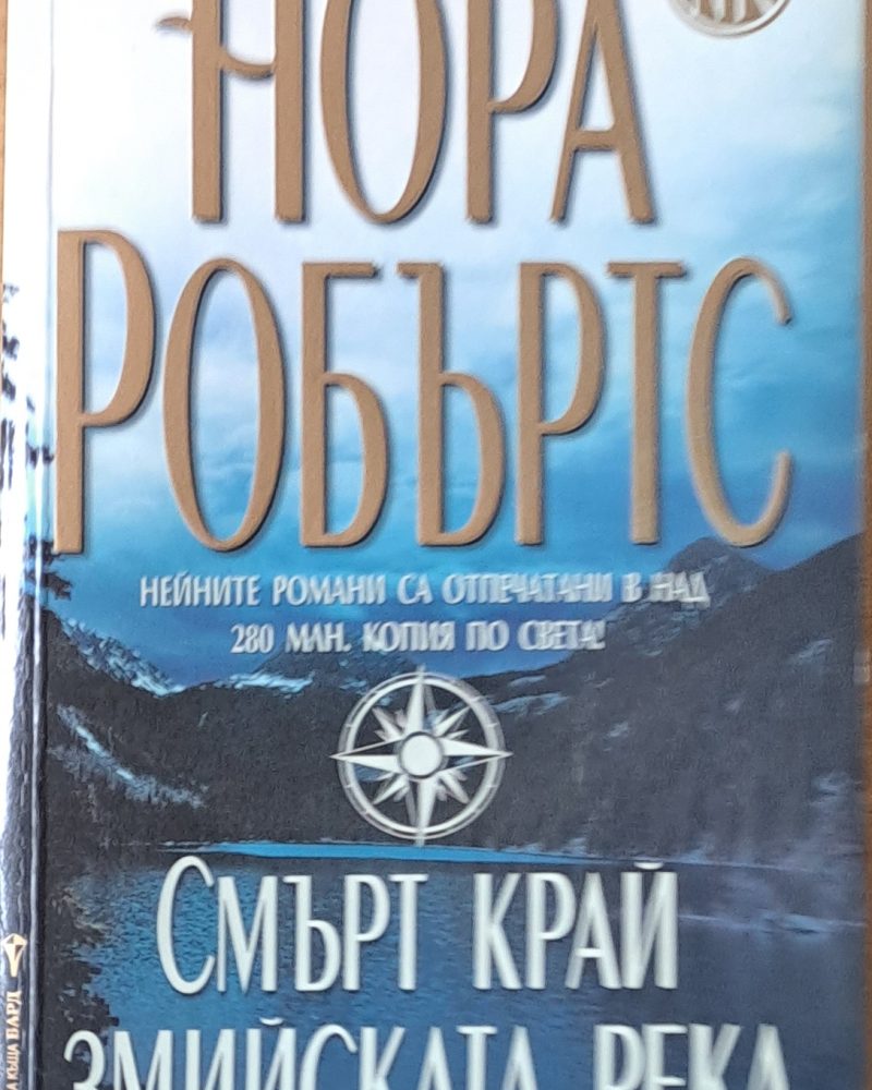 Смърт край Змийската река