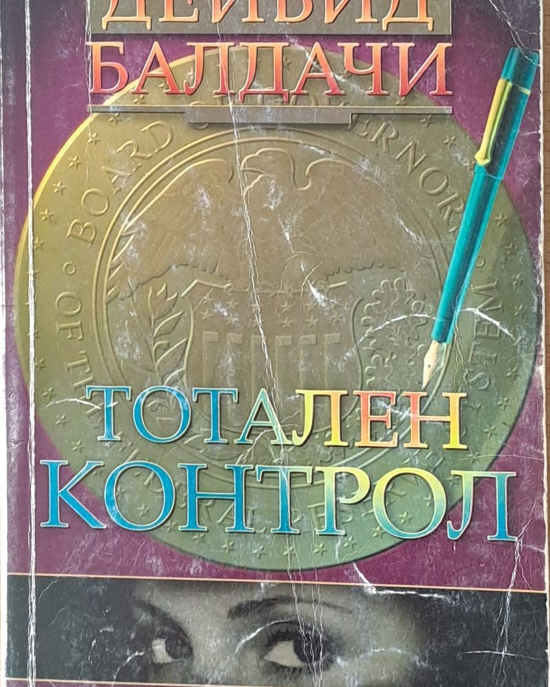 Тотален контрол