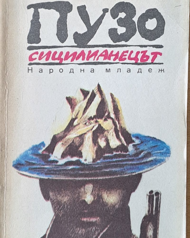 Сицилианецът