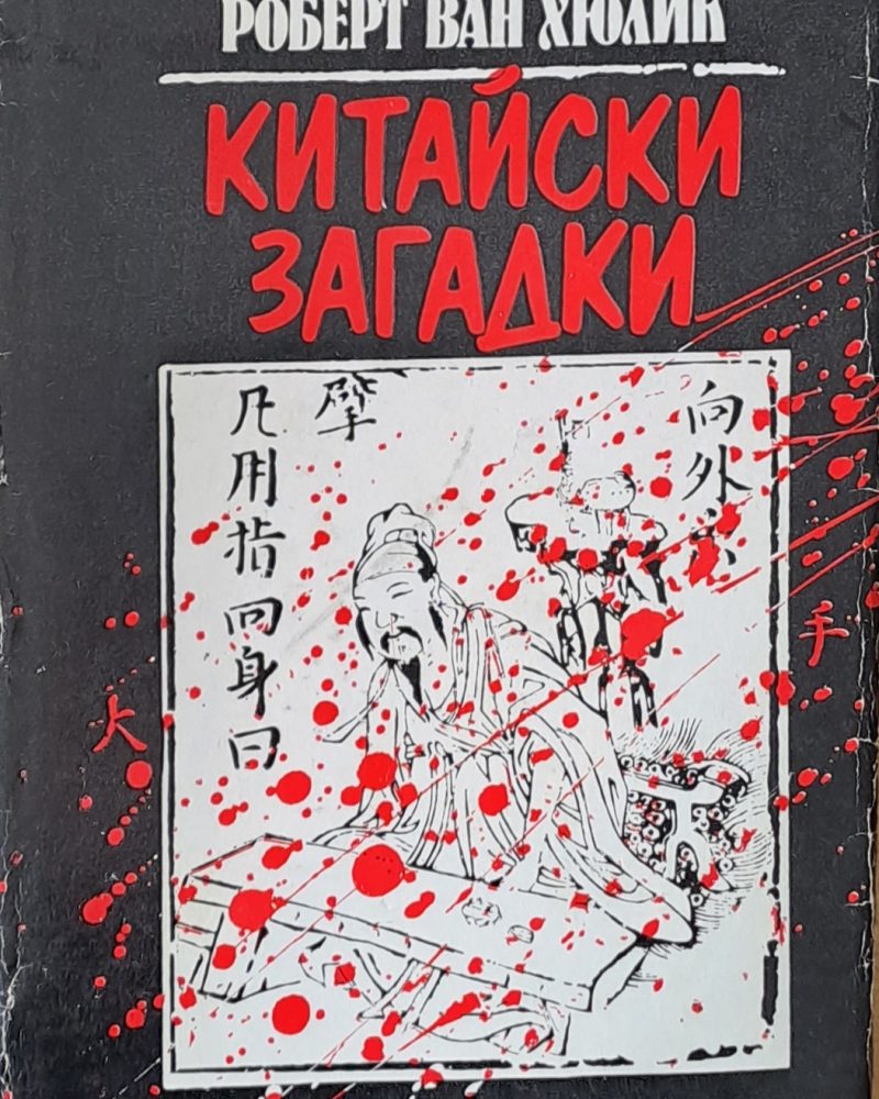 Китайски загадки