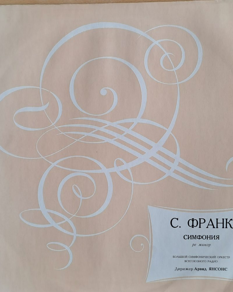С. Франк: Симфония ре минор