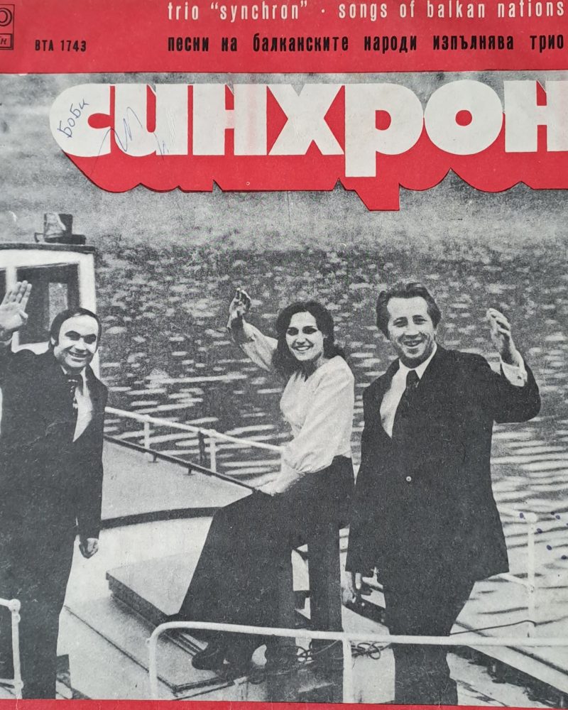 Песни на балканските народи. Изпълнява трио "Синхрон"