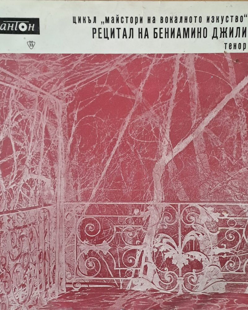 Рецитал на Бениамино Джили - тенор