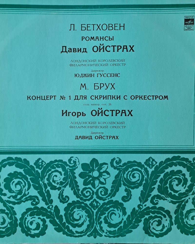 Л. Бетовен: Романси, М. Брух: Концерт № 1 за цигулка