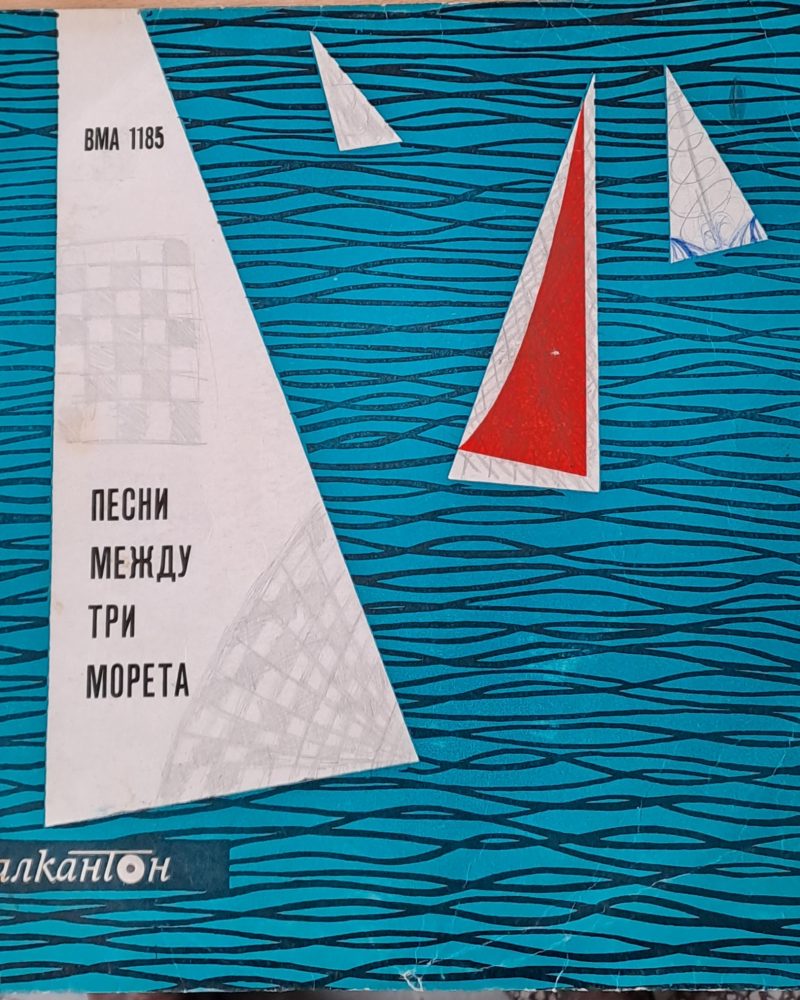 Песни между три морета