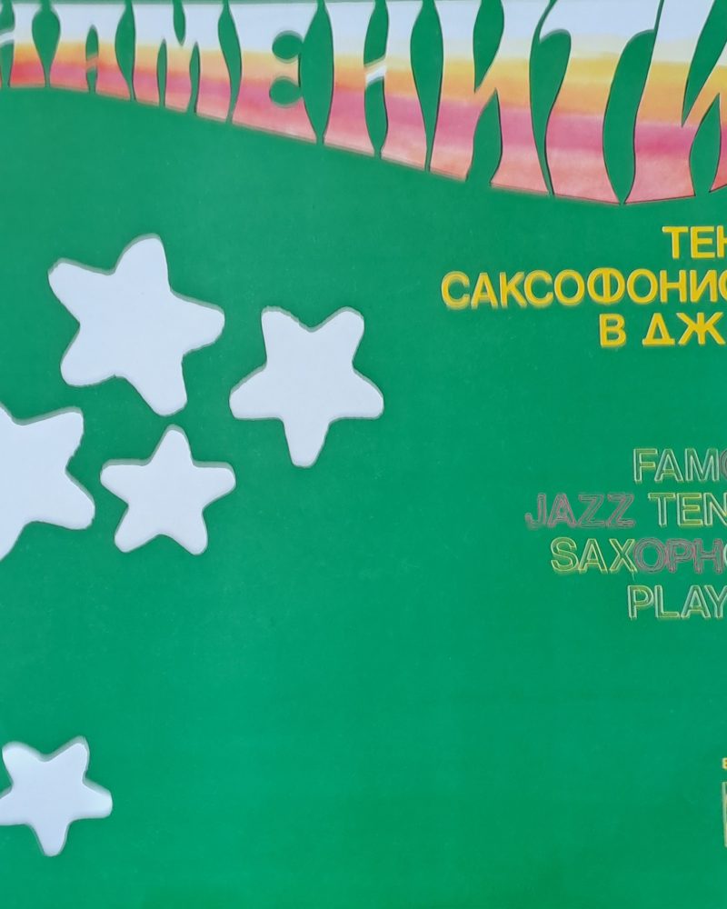 Знаменити тенор саксофонисти в джаза: Сони Ролинз, Лестър Йънг, Зут Симз, Стан Гец, Джо Фаръл