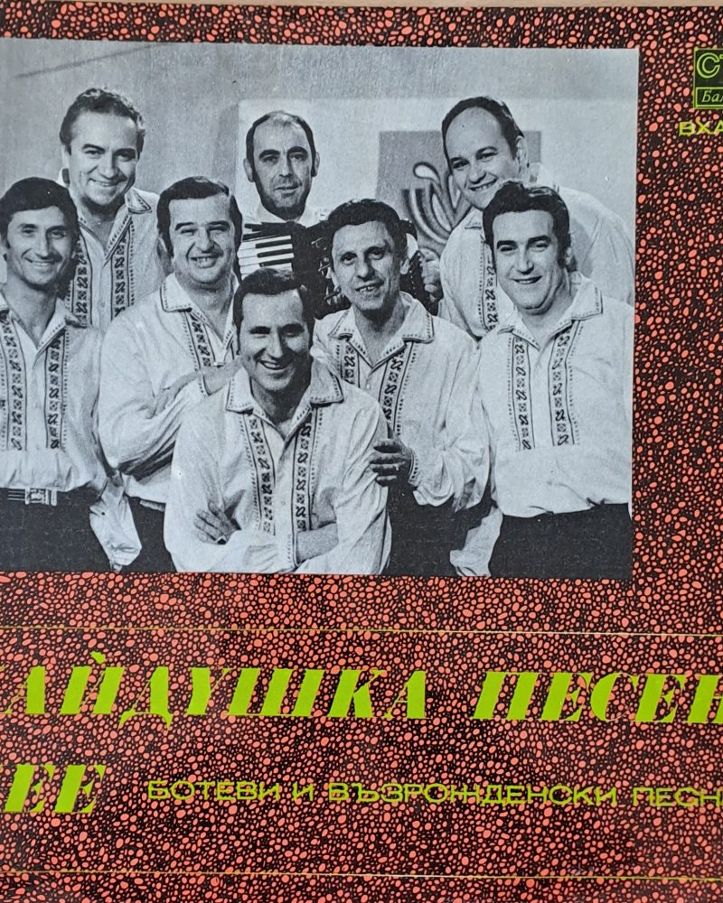 "Хайдушка песен" пее Ботеви и Възрожденски песни