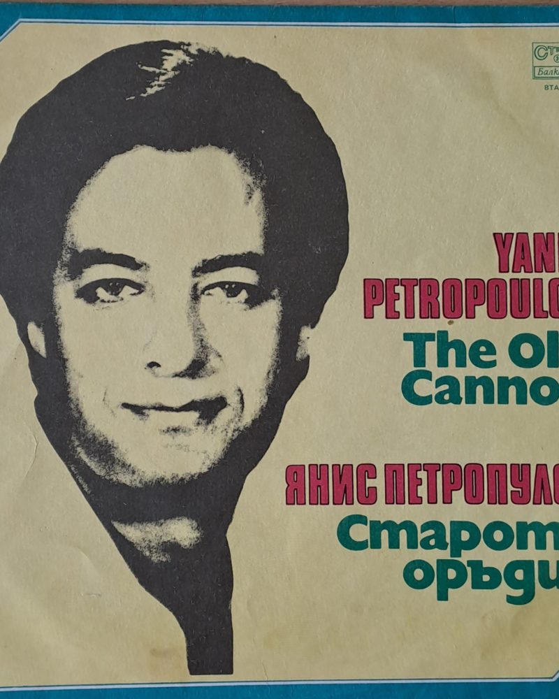 Янис Петропулос