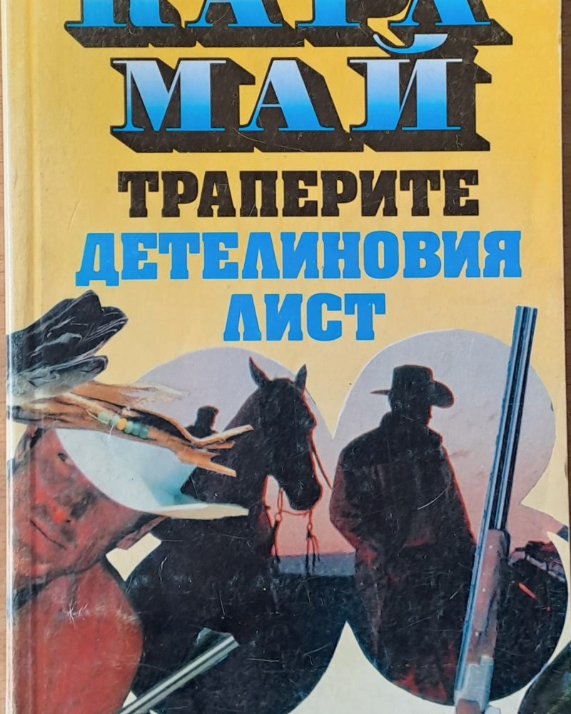 Траперите. Детелиновия лист, втора част