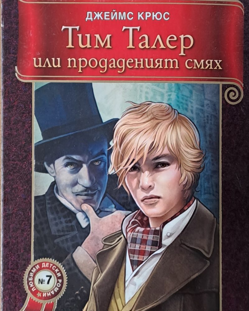 Тим Талер или продаденият смях