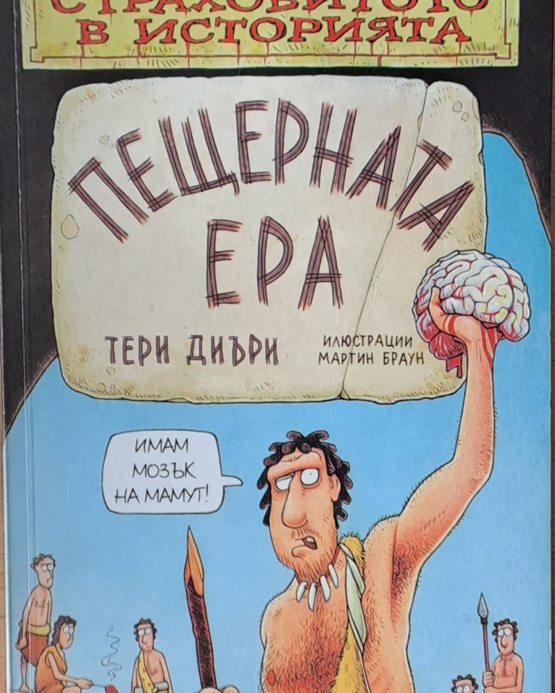 Страховитото в историята: Пещерната ера