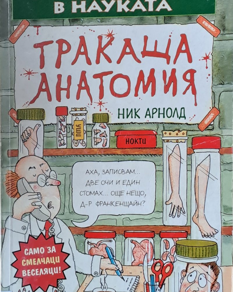 Страховитото в науката: Тракаща анатомия