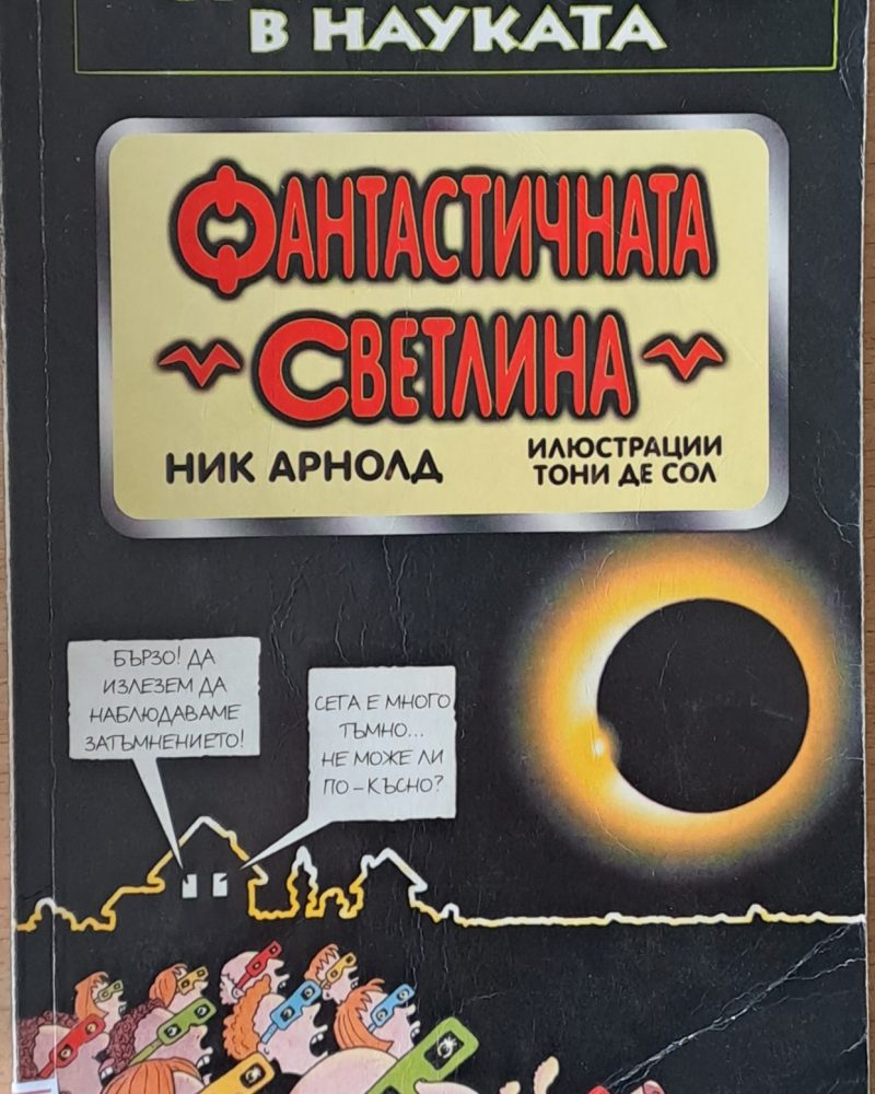 Страховитото в науката: Фантастичната светлина