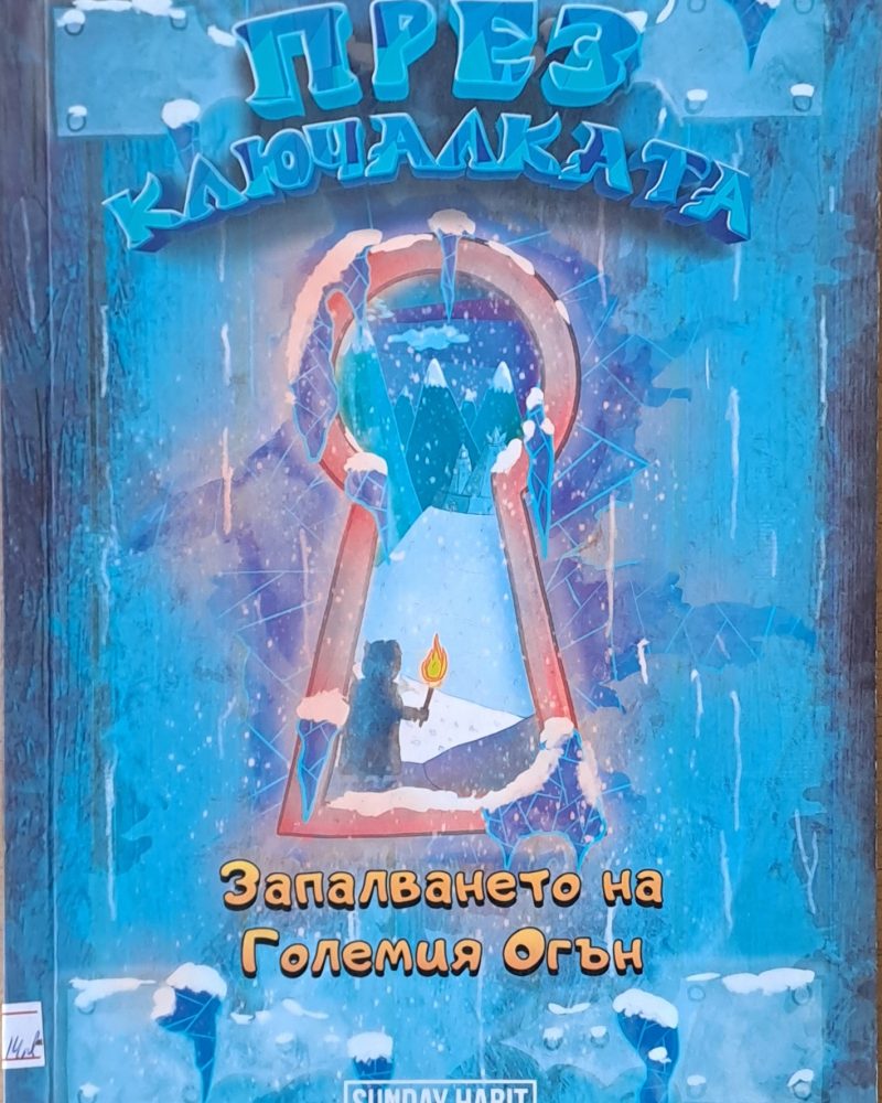 През ключалката