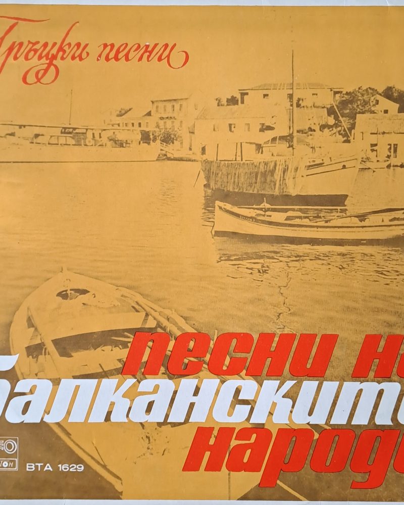 Песни на балканските народи - Гръцки песни