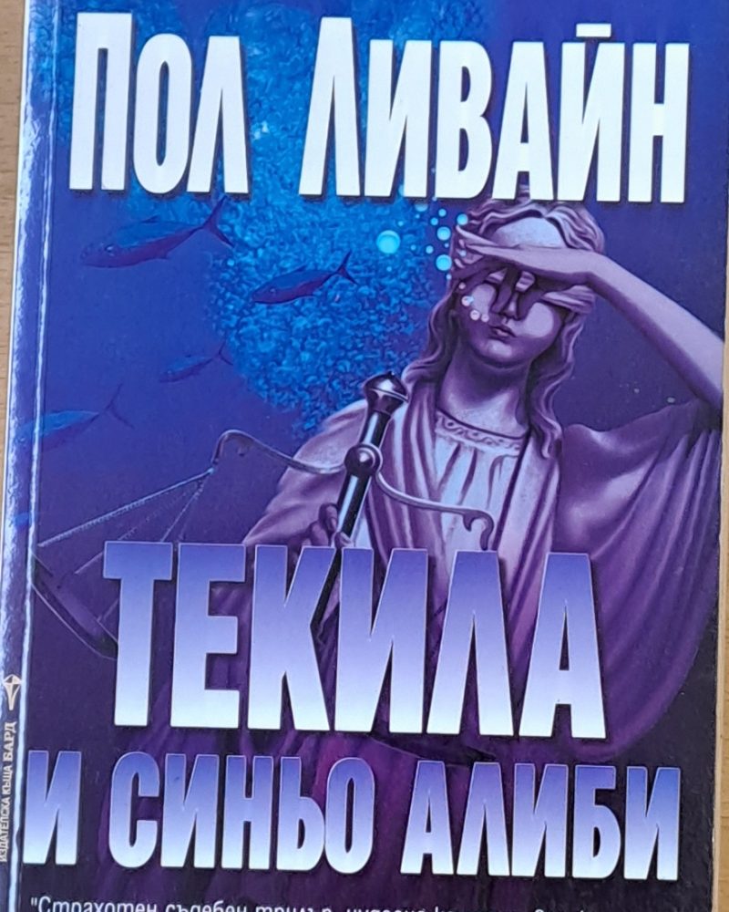 Текила и синьо алиби