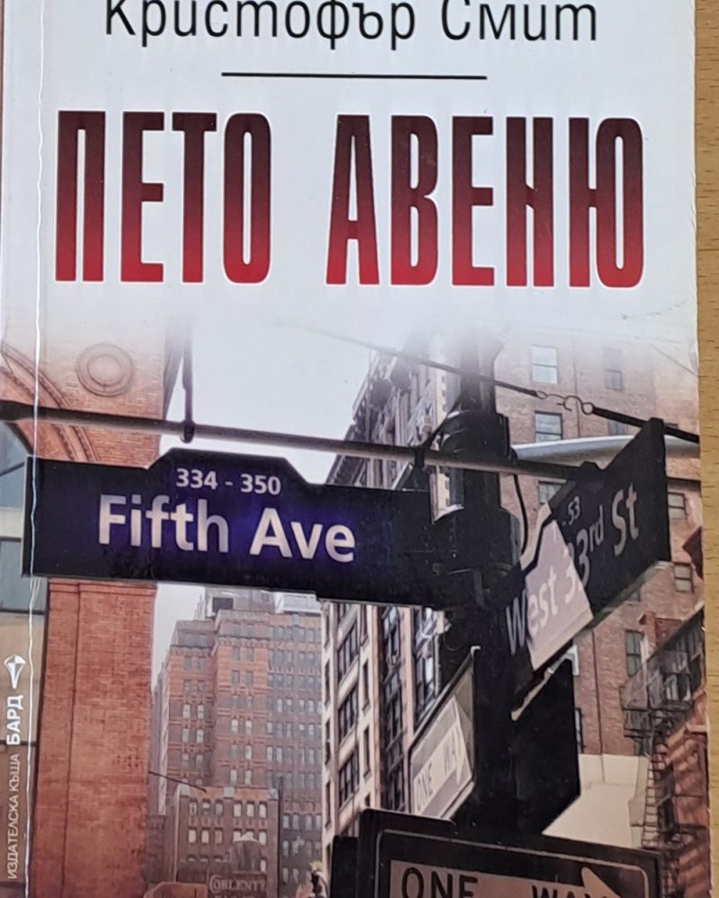 Пето авеню