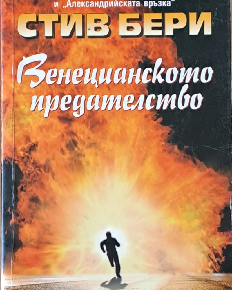 Венецианското предателство