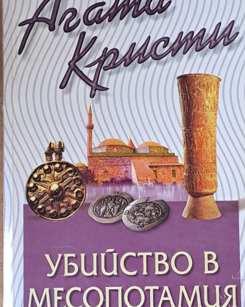 Убийство в Месопотамия