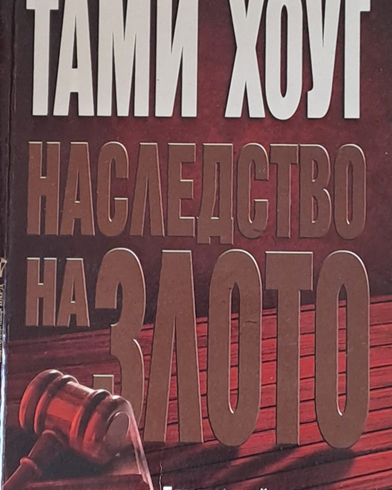 Наследство на злото