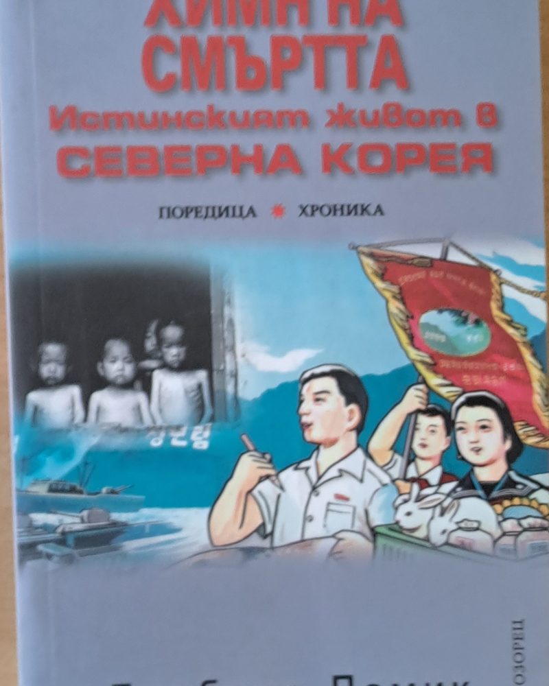 Химн на смъртта. Истинският живот в Северна Корея