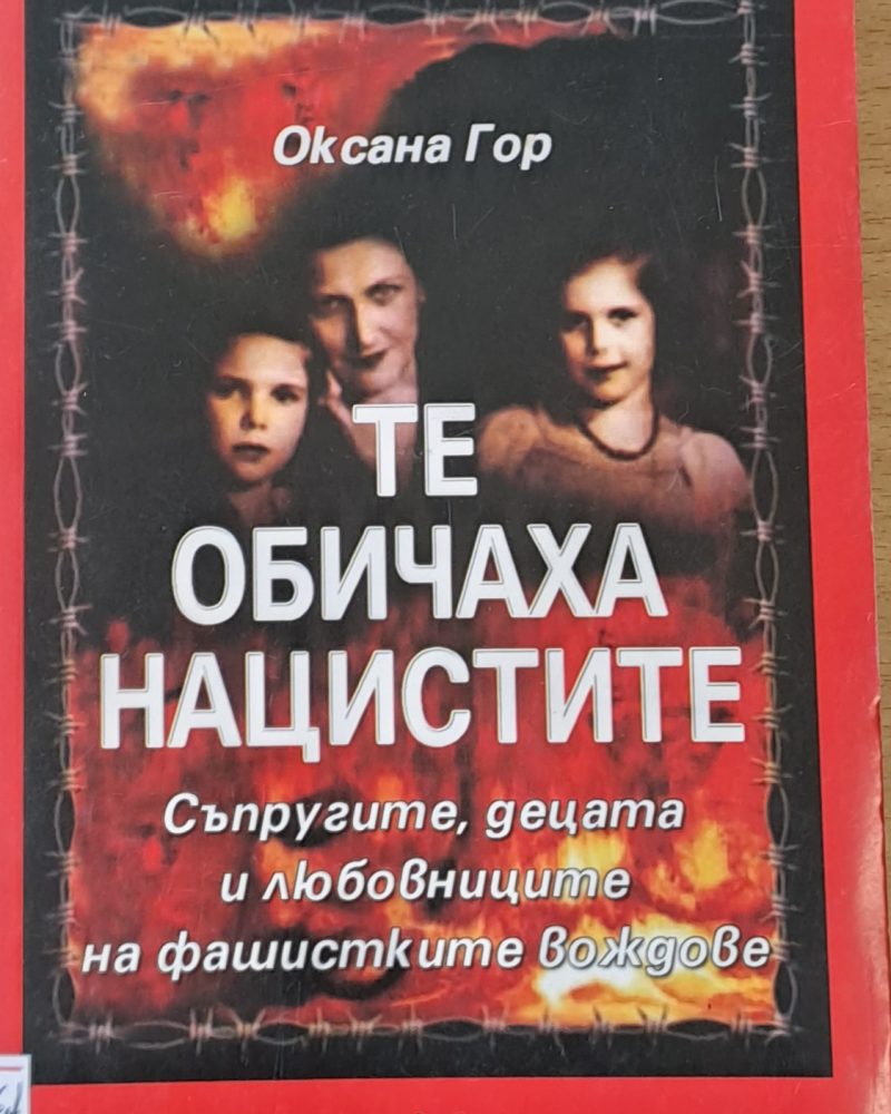 Те обичаха нацистите