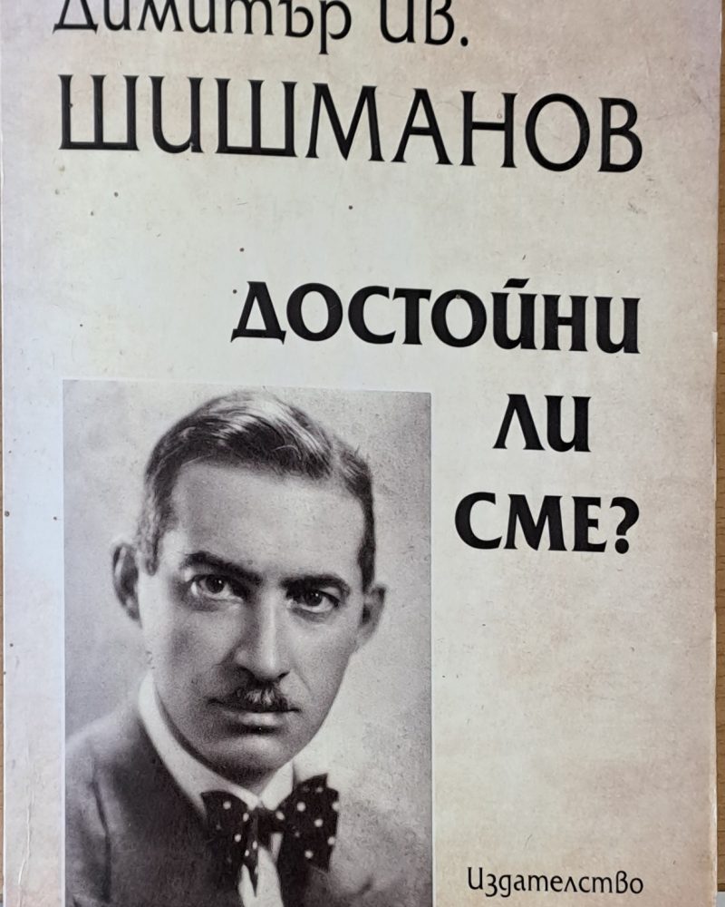 Достойни ли сме