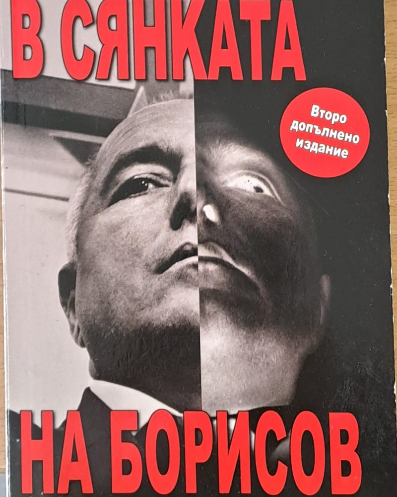 В сянката на Борисов