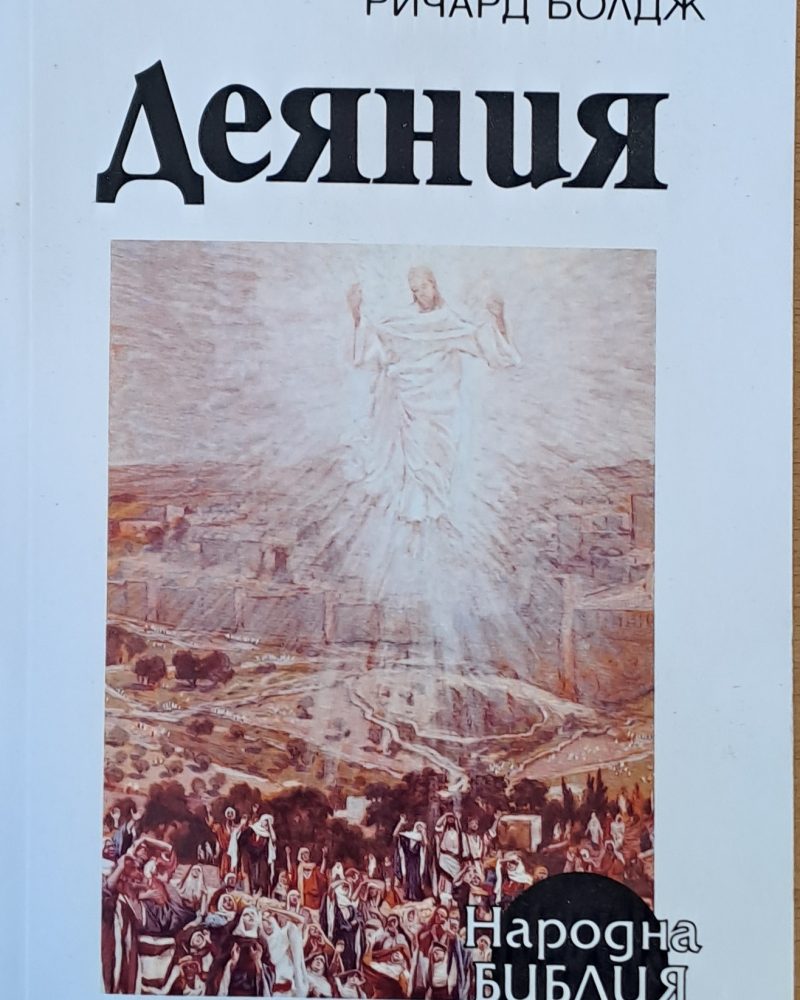 Деяния