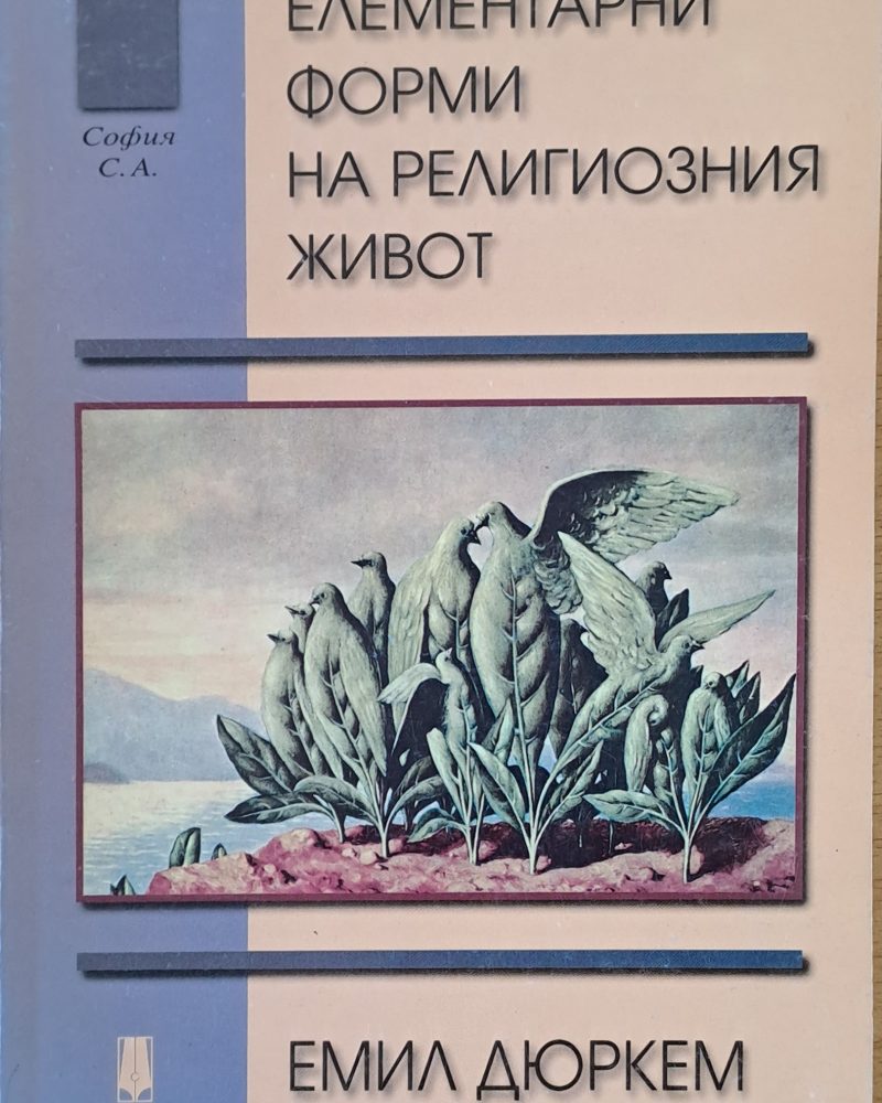 Елементарни форми на религиозния живот