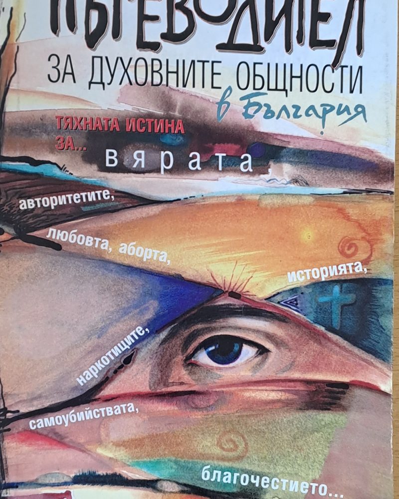 Пътеводител за духовните общности в България
