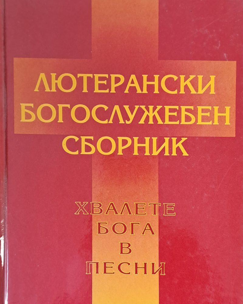 Лютерански богослужебен сборник. Хвалете бога в песни