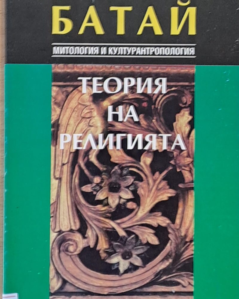 Теория на религията