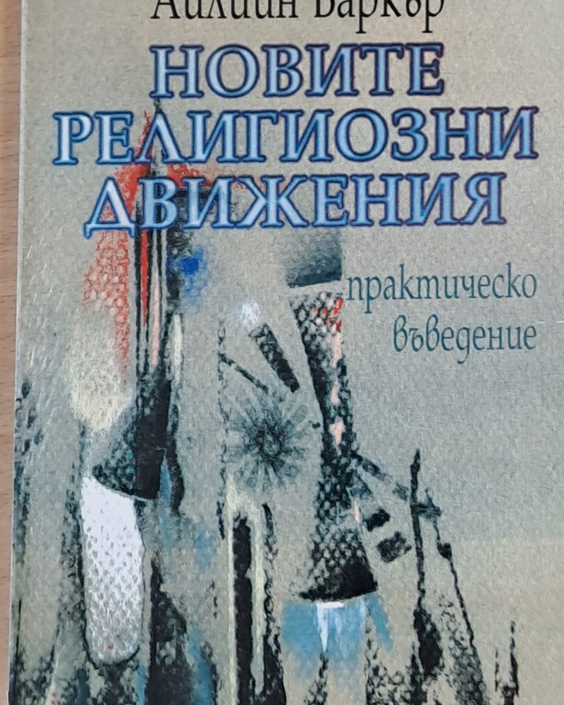 Новите религиозни движения