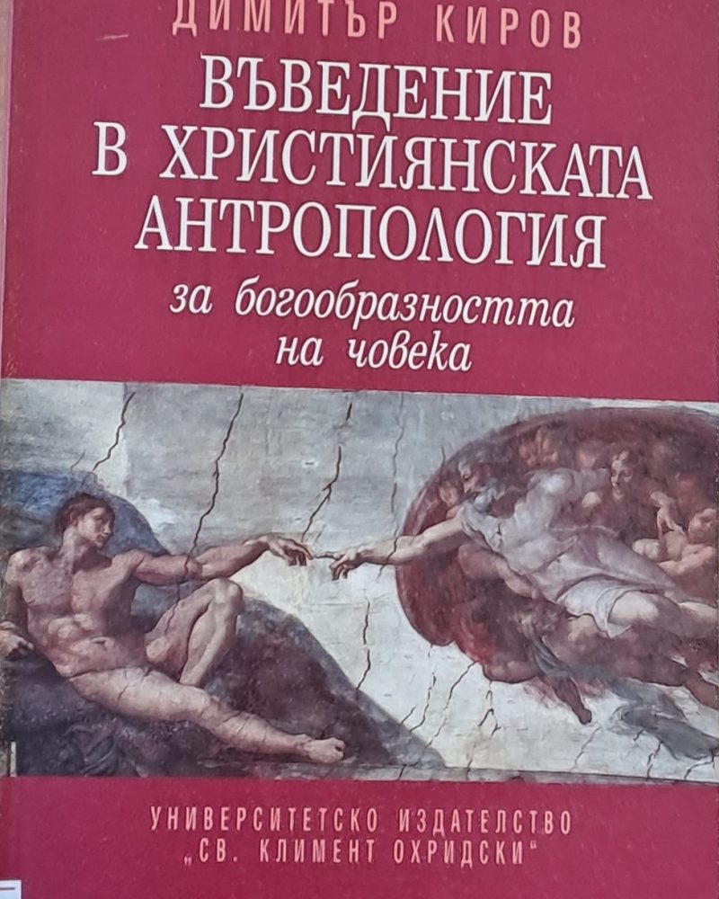 Въведение в Християнската антропология за богообразността на човека