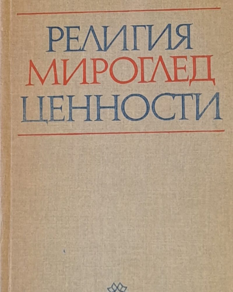 Религия, мироглед, ценности