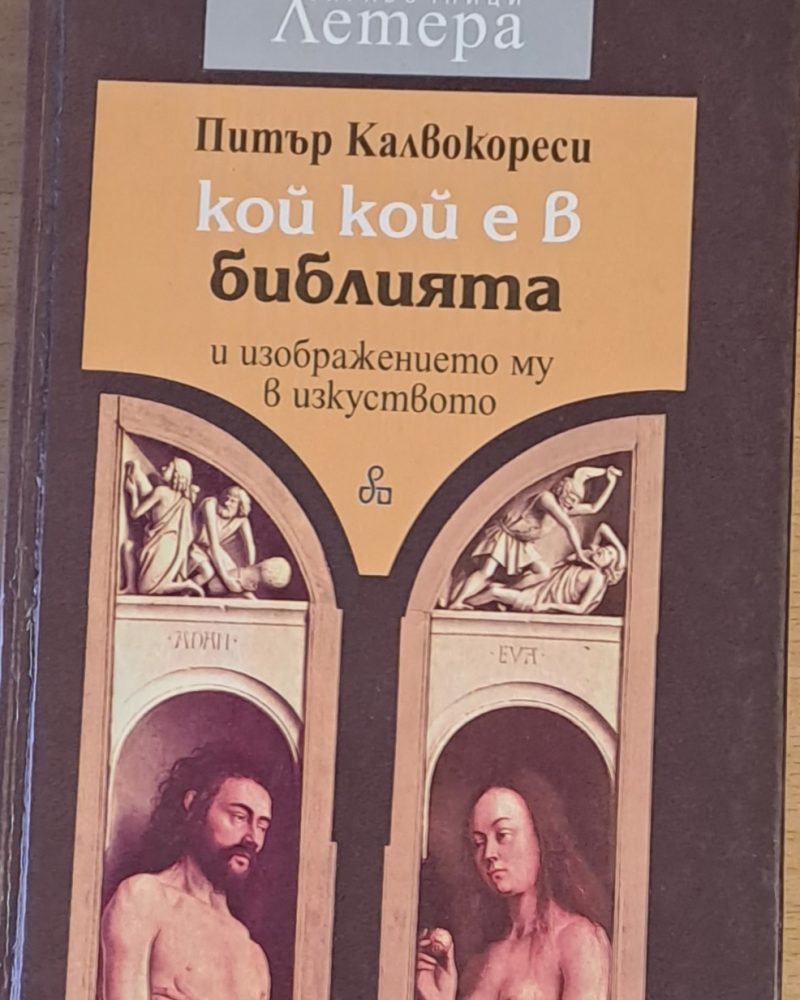 Кой кой е в библията и изображението му в изкуството