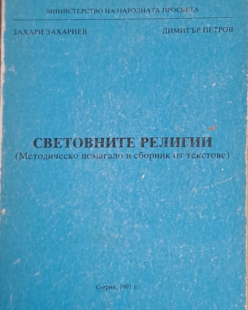 Световните религии