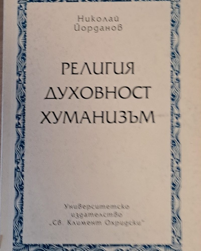 Религия, духовност, хуманизъм