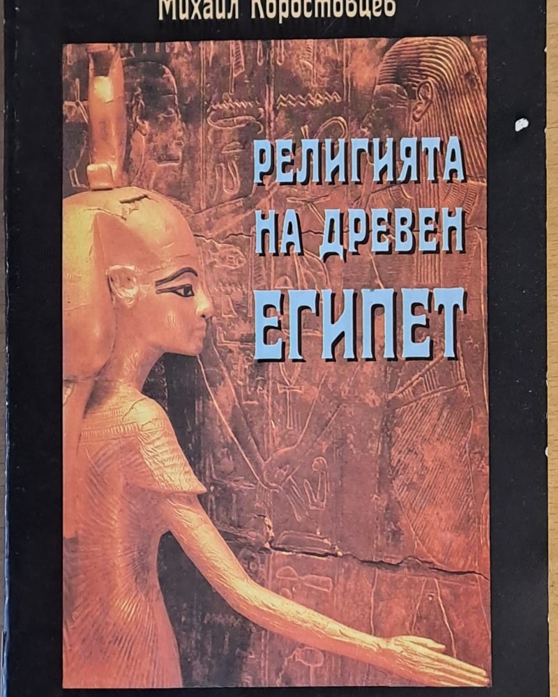 Религията на древен Египет
